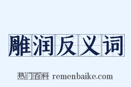 雕润反义词是什么意思的图片